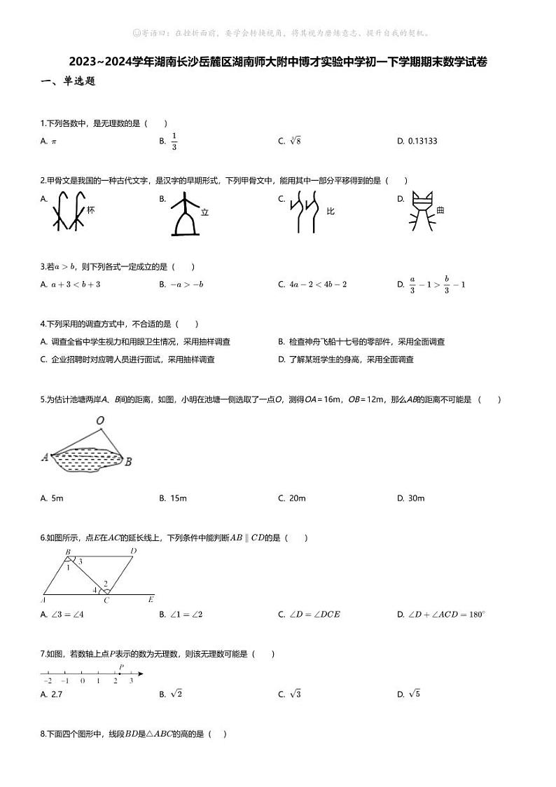 [数学][期末]2023_2024学年湖南长沙岳麓区湖南师大附中博才实验中学初一下学期期末数学试卷第1页