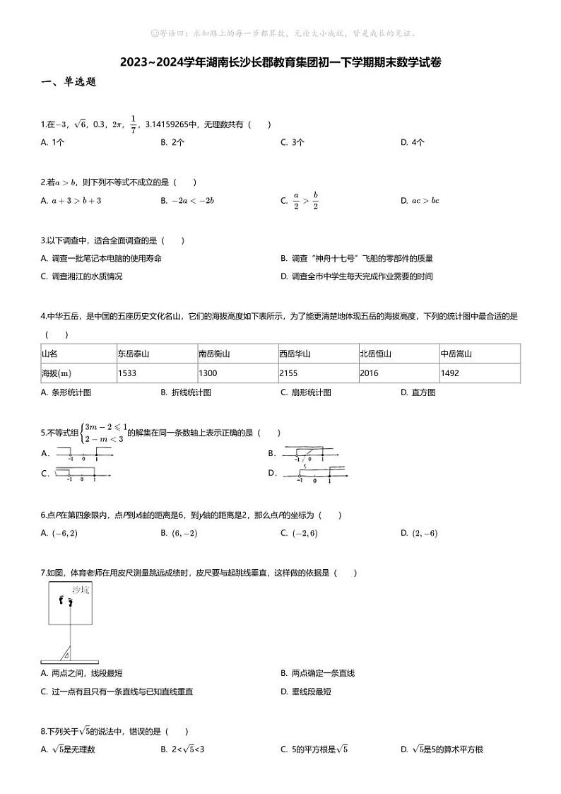 [数学][期末]2023_2024学年湖南长沙长郡教育集团初一下学期期末数学试卷第1页