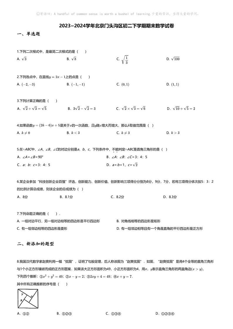 [数学][期末]2023_2024学年北京门头沟区初二下学期期末数学试卷第1页