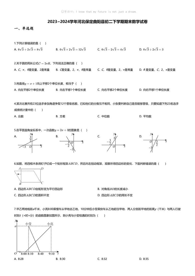 [数学][期末]2023_2024学年河北保定曲阳县初二下学期期末数学试卷第1页