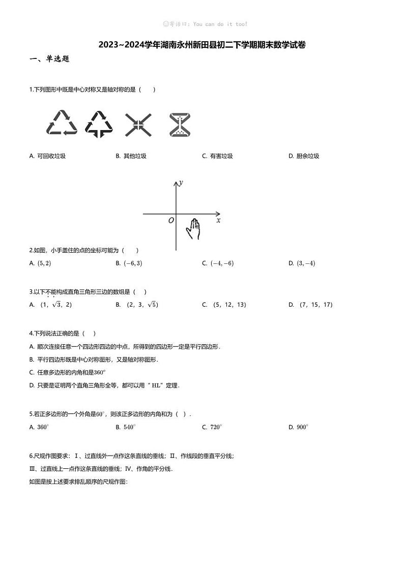 [数学][期末]2023_2024学年湖南永州新田县初二下学期期末数学试卷01