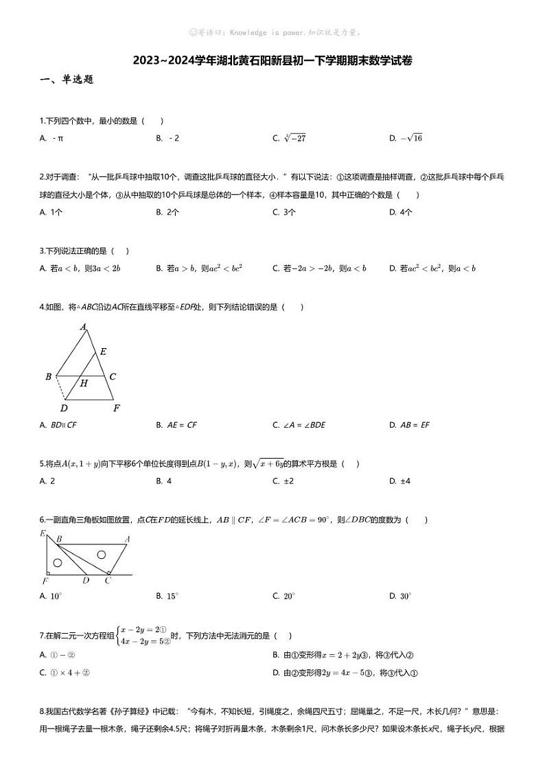 [数学][期末]2023_2024学年湖北黄石阳新县初一下学期期末数学试卷第1页