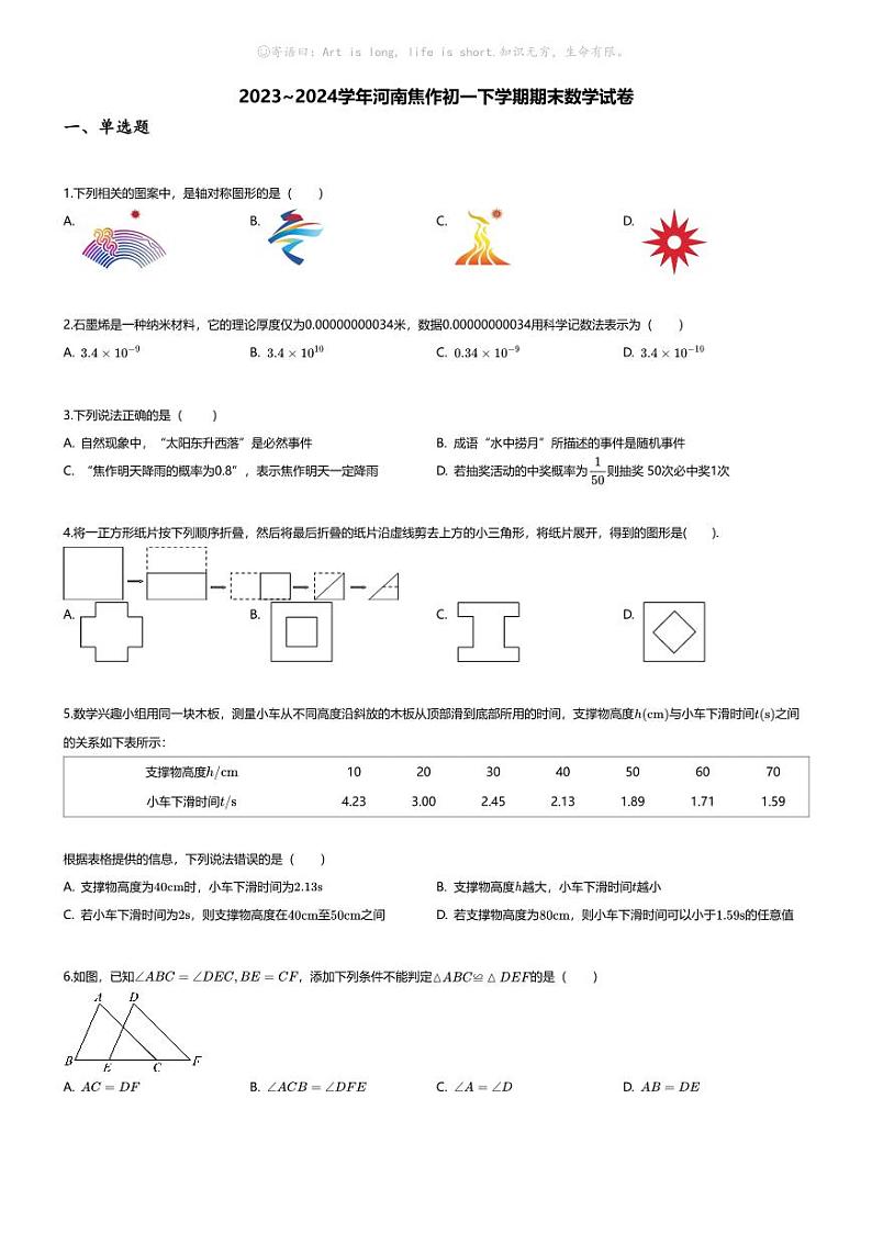 [数学][期末]2023_2024学年河南焦作初一下学期期末数学试卷第1页