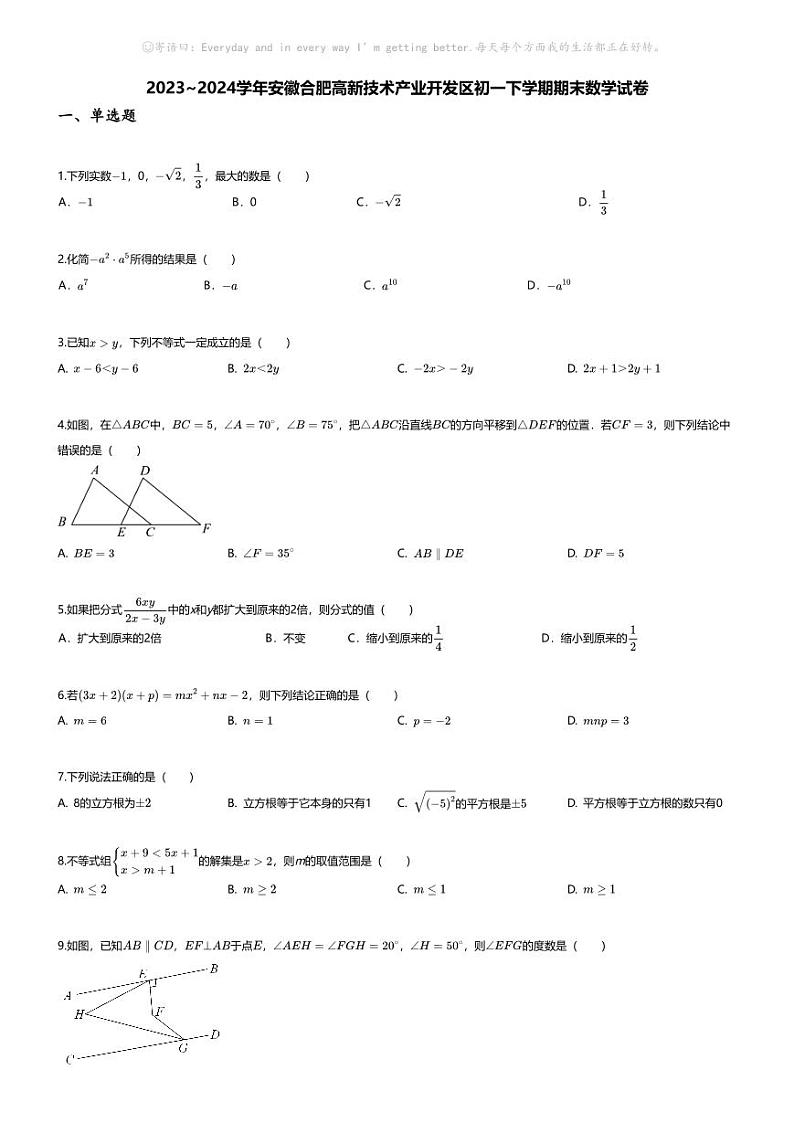 [数学][期末]2023_2024学年安徽合肥高新技术产业开发区初一下学期期末数学试卷第1页