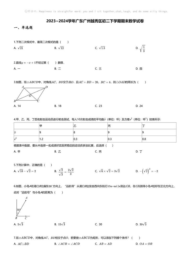 [数学][期末]2023_2024学年广东广州越秀区初二下学期期末数学试卷第1页