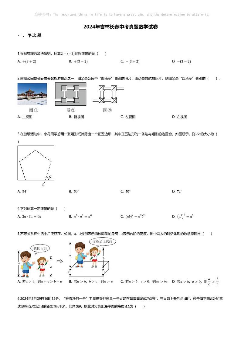 [数学]2024年吉林长春中考真题数学试卷01