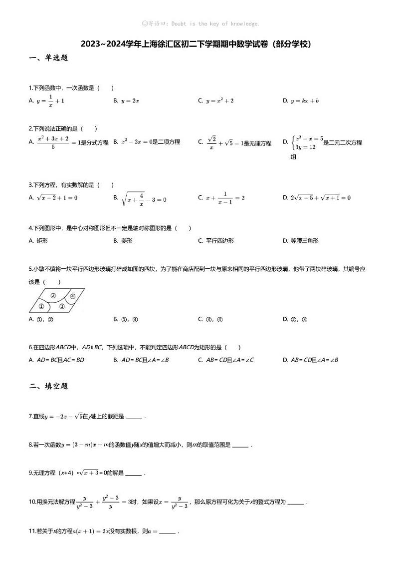 [数学][期中]2023_2024学年上海徐汇区初二下学期期中数学试卷(部分学校)第1页