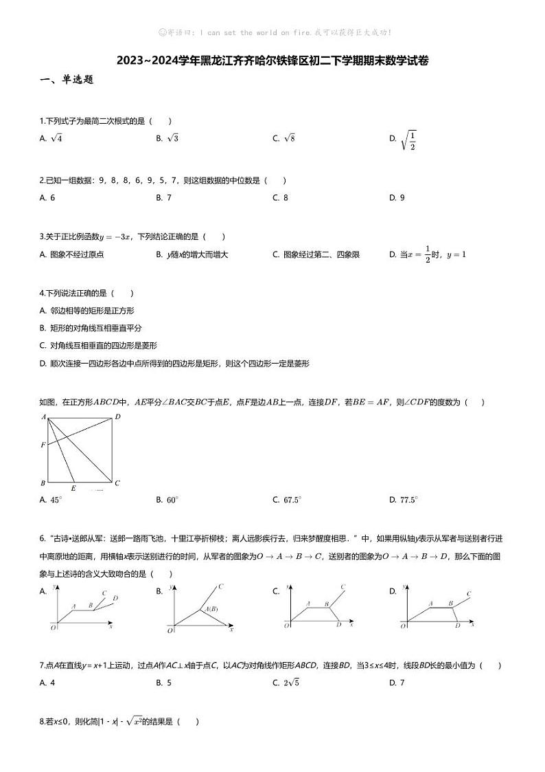 [数学][期末]2023_2024学年黑龙江齐齐哈尔铁锋区初二下学期期末数学试卷第1页