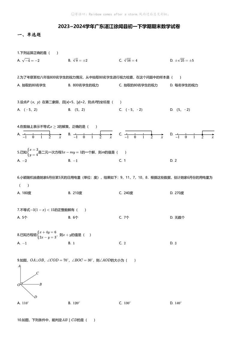 [数学][期末]2023_2024学年广东湛江徐闻县初一下学期期末数学试卷01