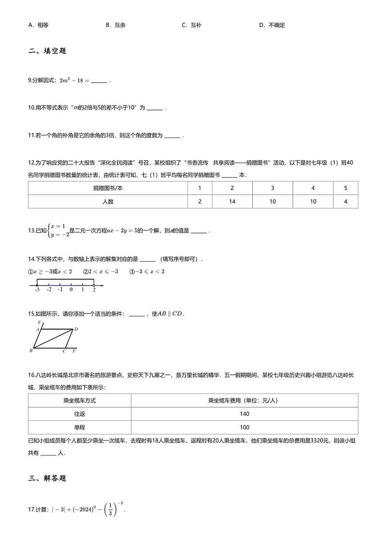 [数学][期末]2023_2024学年北京石景山区初一下学期期末数学试卷第2页