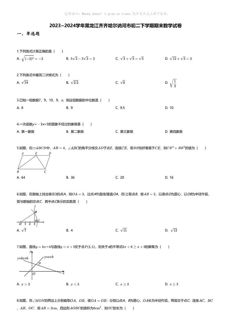 [数学][期末]2023_2024学年黑龙江齐齐哈尔讷河市初二下学期期末数学试卷第1页