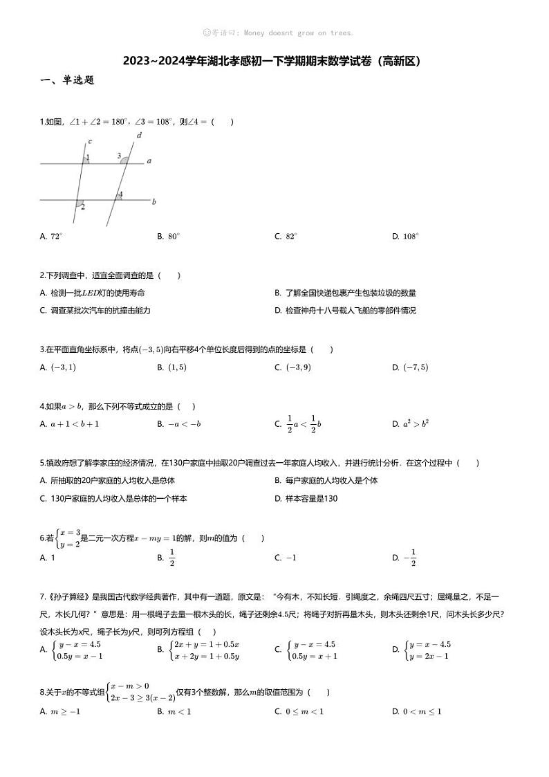[数学][期末]2023_2024学年湖北孝感初一下学期期末数学试卷(高新区)第1页
