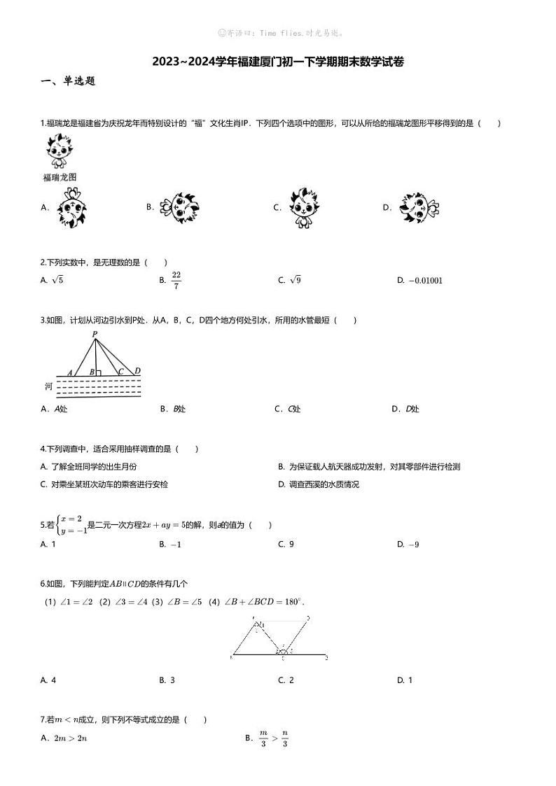 [数学][期末]2023_2024学年福建厦门初一下学期期末数学试卷第1页