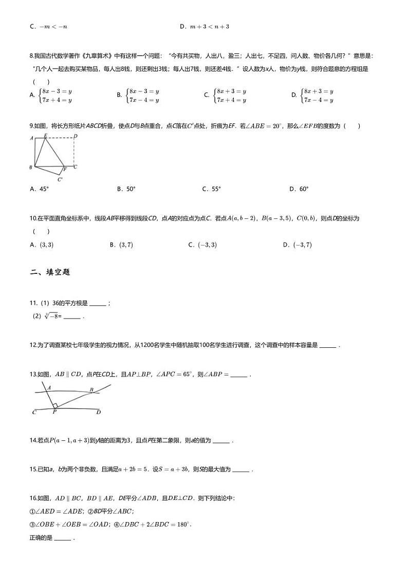 [数学][期末]2023_2024学年福建厦门初一下学期期末数学试卷第2页