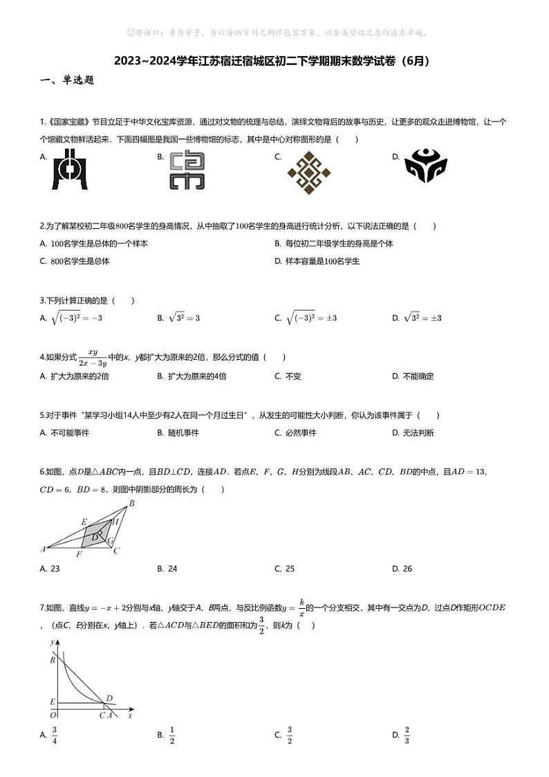 [数学][期末]2023_2024学年江苏宿迁宿城区初二下学期期末数学试卷(6月)第1页