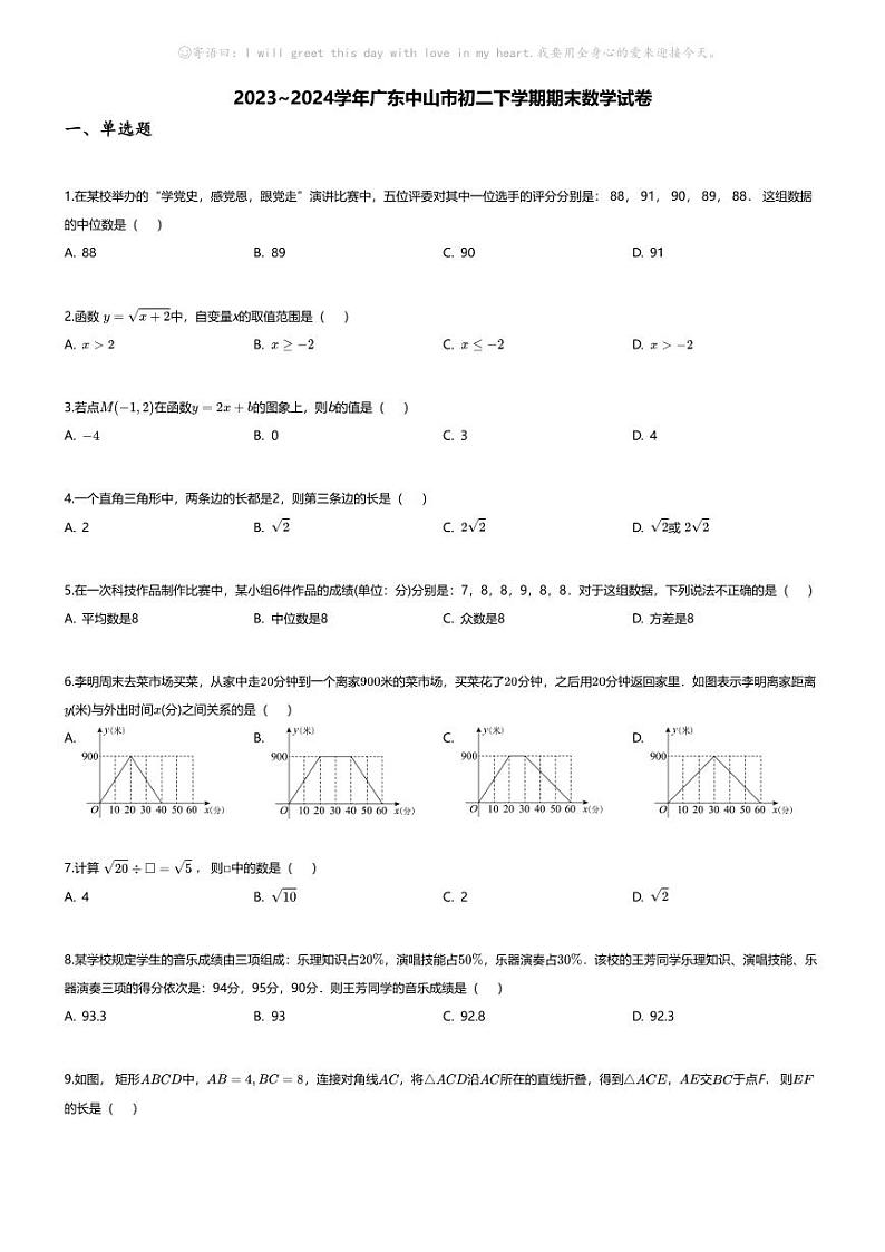 [数学][期末]2023_2024学年广东中山市初二下学期期末数学试卷第1页