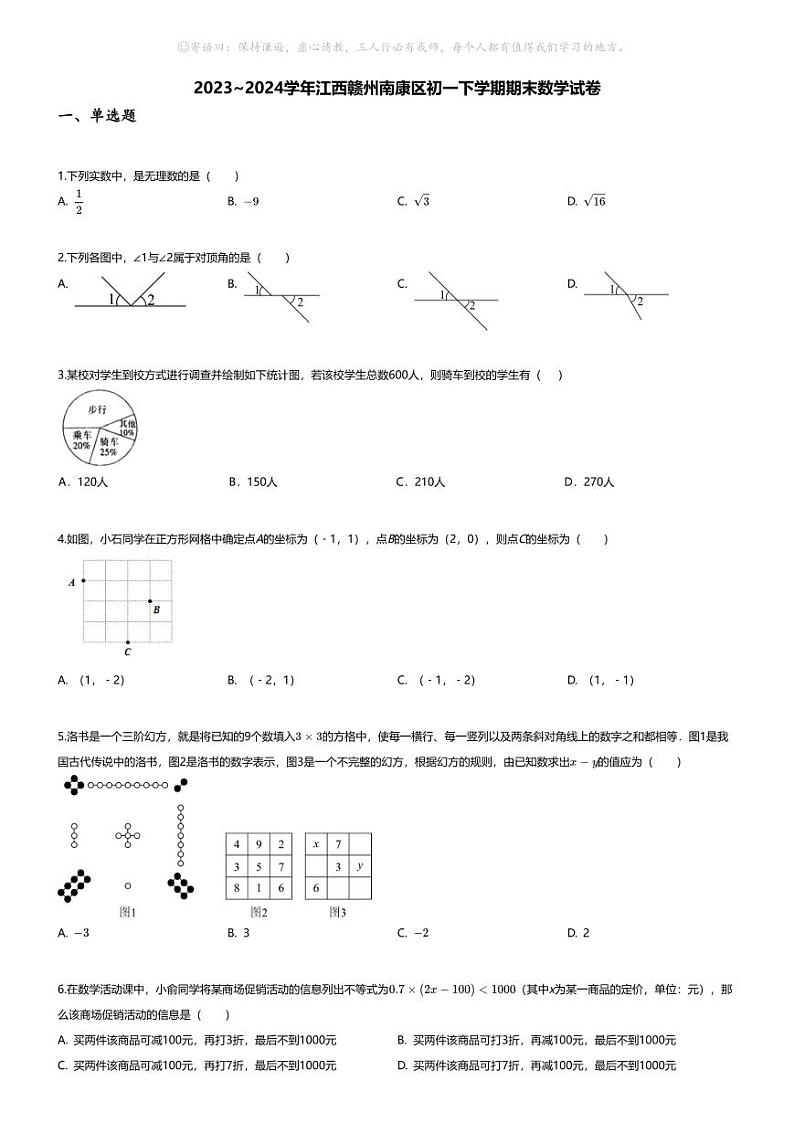 [数学][期末]2023_2024学年江西赣州南康区初一下学期期末数学试卷第1页
