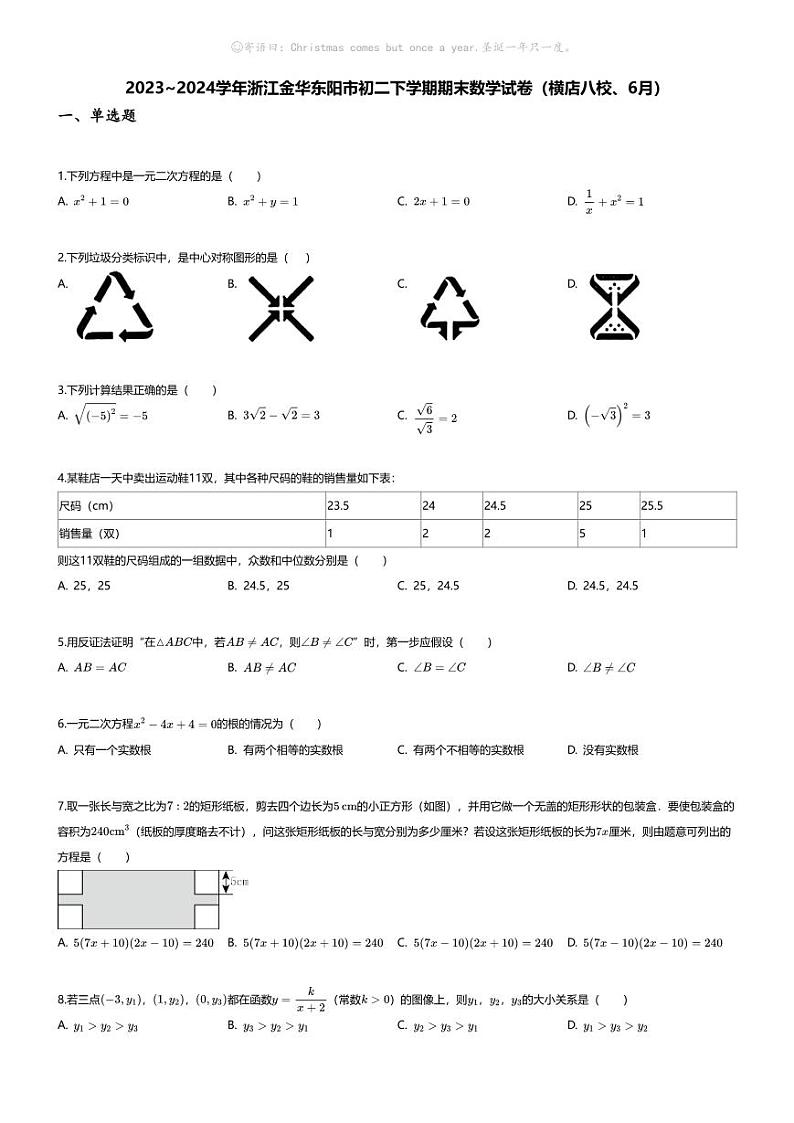 [数学][期末]2023_2024学年浙江金华东阳市初二下学期期末数学试卷(横店八校、6月)01