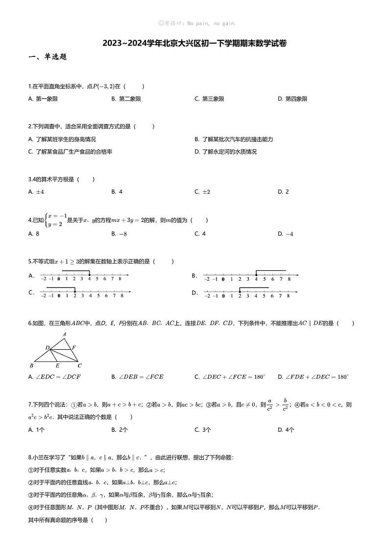 [数学][期末]2023_2024学年北京大兴区初一下学期期末数学试卷01