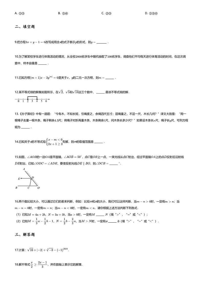 [数学][期末]2023_2024学年北京大兴区初一下学期期末数学试卷02