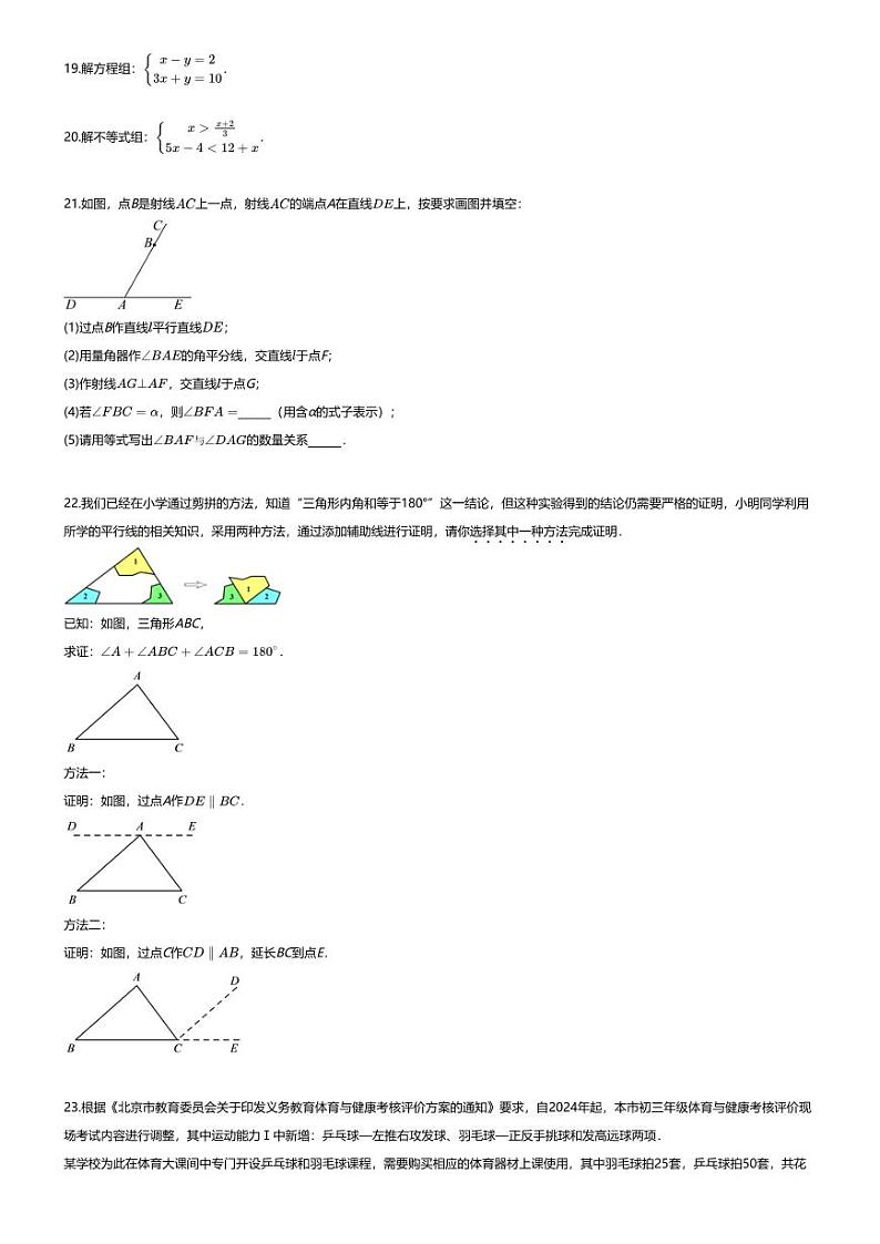 [数学][期末]2023_2024学年北京大兴区初一下学期期末数学试卷03