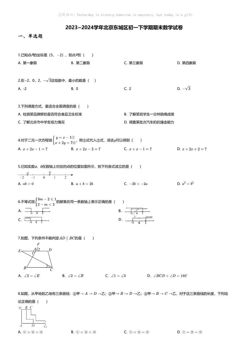 [数学][期末]2023_2024学年北京东城区初一下学期期末数学试卷01