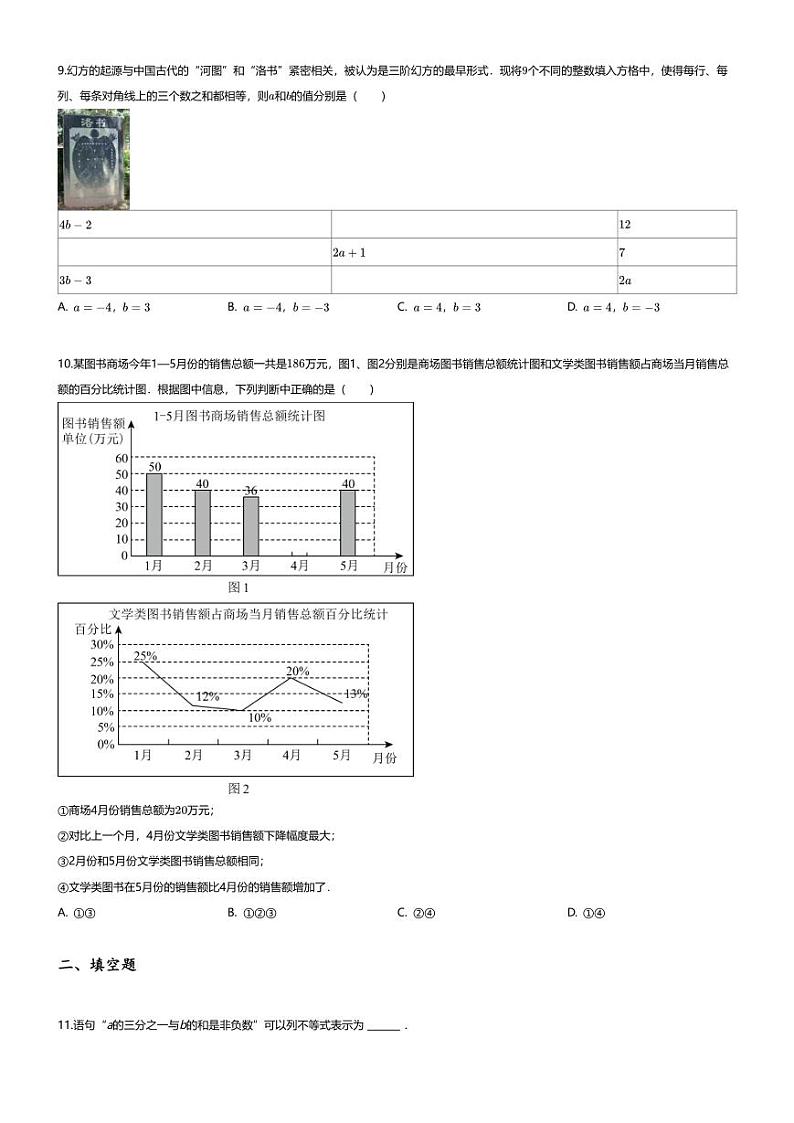 [数学][期末]2023_2024学年北京东城区初一下学期期末数学试卷02