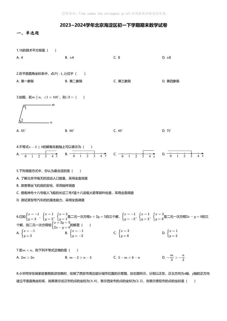 [数学][期末]2023_2024学年北京海淀区初一下学期期末数学试卷第1页