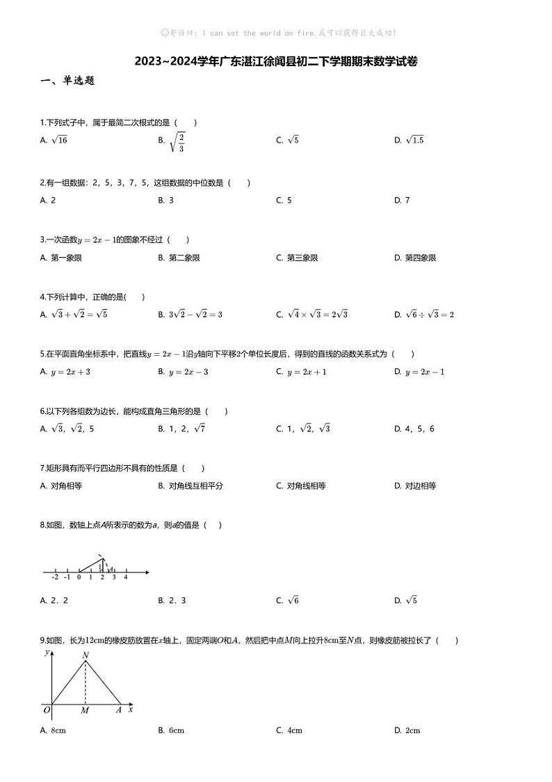 [数学][期末]2023_2024学年广东湛江徐闻县初二下学期期末数学试卷01