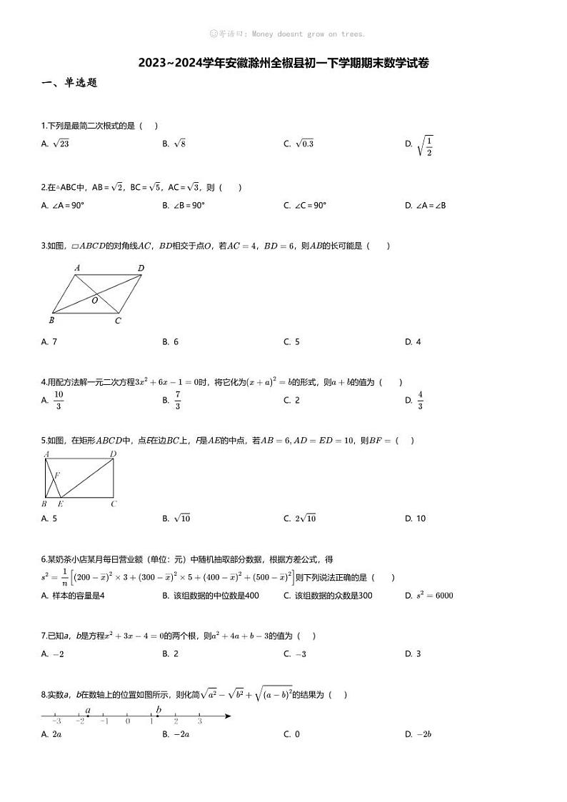 [数学][期末]2023_2024学年安徽滁州全椒县初一下学期期末数学试卷第1页