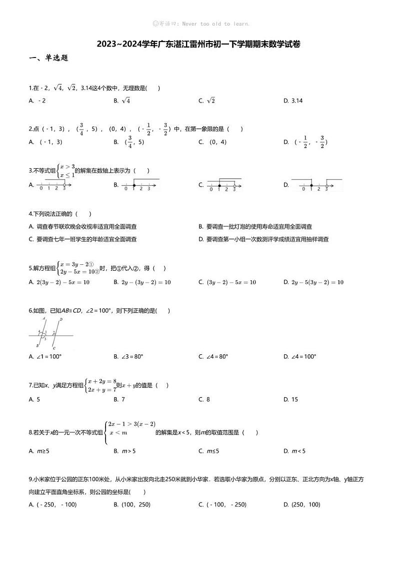 [数学][期末]2023_2024学年广东湛江雷州市初一下学期期末数学试卷01
