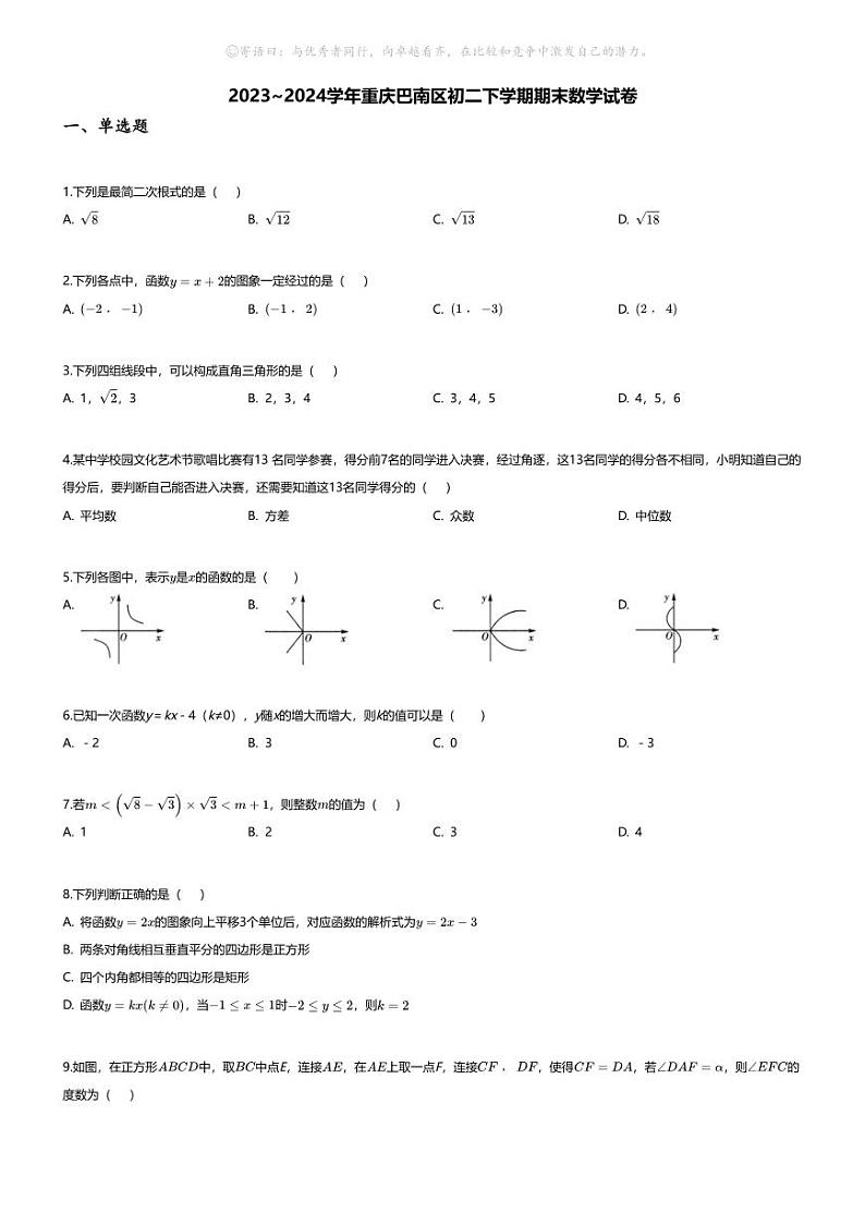 [数学][期末]2023_2024学年重庆巴南区初二下学期期末数学试卷第1页