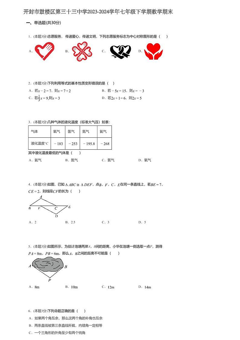 河南省开封市第三十三中学2023-2024学年七年级下学期6月期末考试数学试题01