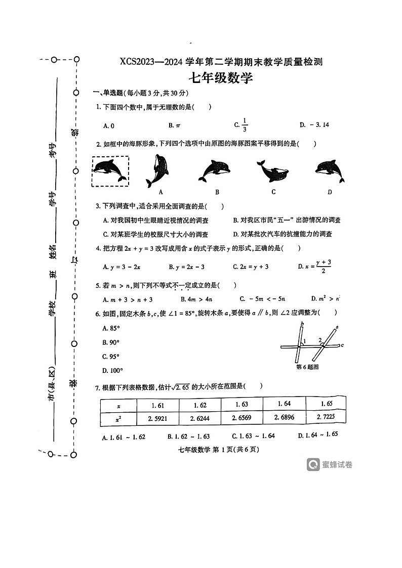 河南省许昌市2023-2024学年七年级下学期7月期末数学试题第1页