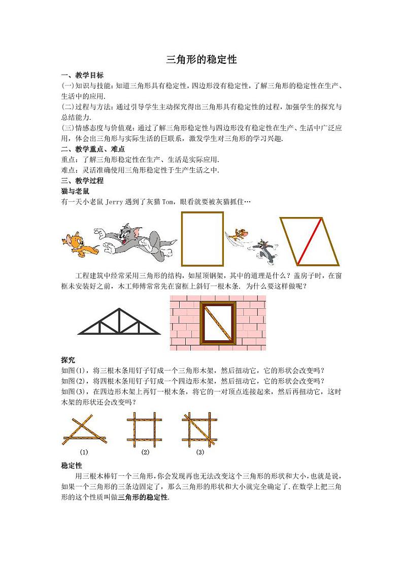 2024-2025学年度人教版八上数学-第11章-三角形-03三角形的稳定性【教案】01