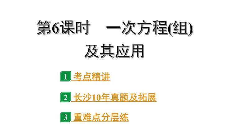 2024长沙中考数学一轮复习 第二单元  方程(组)与不等式(组) 第6课时 一次方程(组)及其应用（课件）第1页