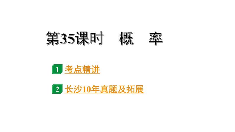 2024长沙中考数学一轮复习 第35课时  概　率（课件）第1页