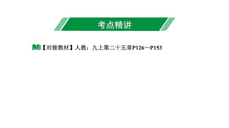 2024长沙中考数学一轮复习 第35课时  概　率（课件）第3页