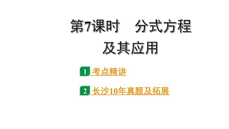 2024长沙中考数学一轮复习 第二单元  方程(组)与不等式(组) 第7课时 分式方程及其应用（课件）01