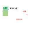 2024长沙中考数学一轮复习 第二单元  方程(组)与不等式(组) 第7课时 分式方程及其应用（课件）