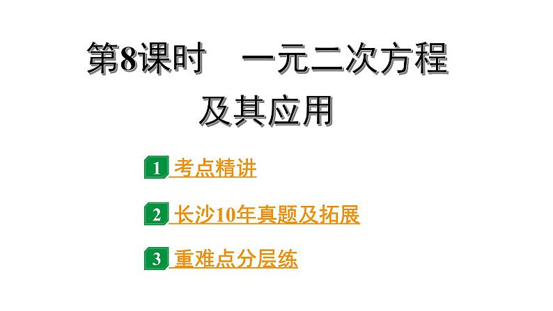 2024长沙中考数学一轮复习 第二单元 方程(组)与不等式(组) 第8课时 一元二次方程及其应用（课件）01