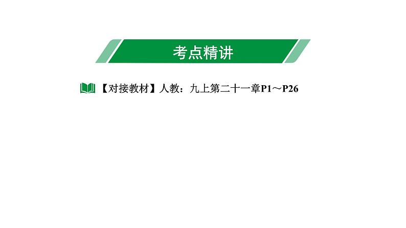 2024长沙中考数学一轮复习 第二单元 方程(组)与不等式(组) 第8课时 一元二次方程及其应用（课件）03