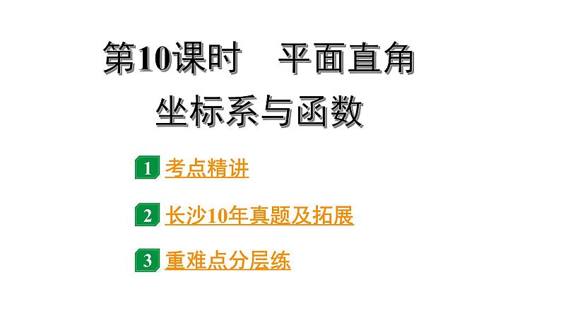 2024长沙中考数学一轮复习 第三单元 函 数 第10课时 平面直角坐标系与函数（课件）第1页