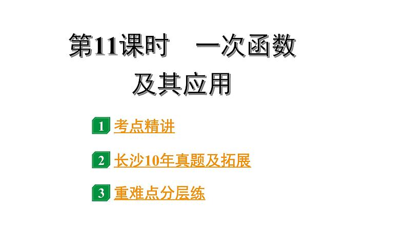 2024长沙中考数学一轮复习 第三单元 函 数 第11课时 一次函数及其应用（课件）01