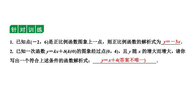 2024长沙中考数学一轮复习 第三单元 函 数 第11课时 一次函数及其应用（课件）06