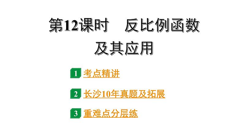 2024长沙中考数学一轮复习 第三单元 函 数 第12课时 反比例函数及其应用（课件）第1页