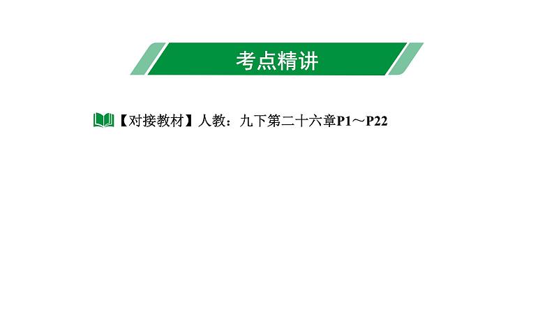 2024长沙中考数学一轮复习 第三单元 函 数 第12课时 反比例函数及其应用（课件）第3页