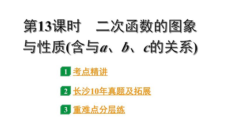 2024长沙中考数学一轮复习 第三单元 函 数 第13课时 二次函数的图象与性质(含与a、b、c的关系)（课件）第1页