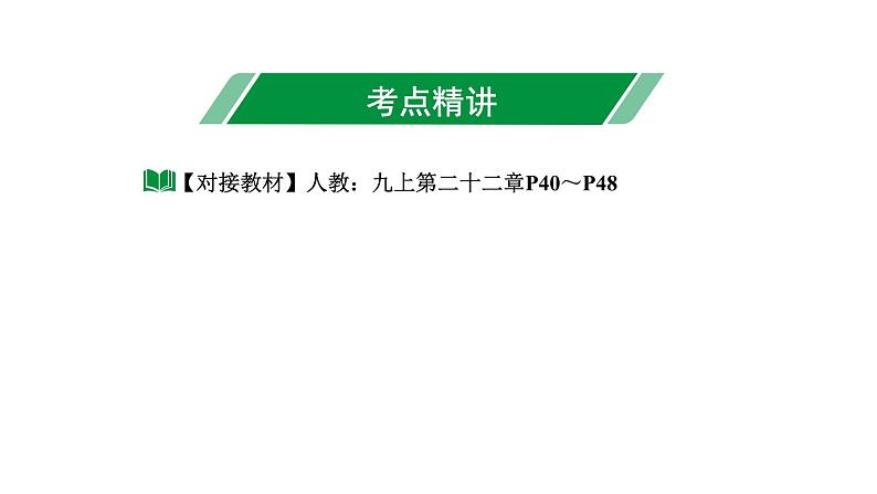 2024长沙中考数学一轮复习 第三单元 函 数 第14课时 二次函数解析式的确定(含与方程的关系)（课件）第3页