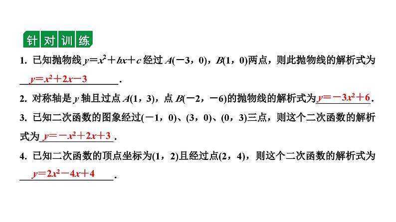 2024长沙中考数学一轮复习 第三单元 函 数 第14课时 二次函数解析式的确定(含与方程的关系)（课件）第7页